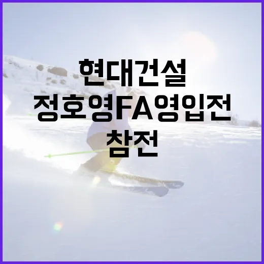 현대건설이 정호영 FA 영입전에 참전하는 방법 - 요약