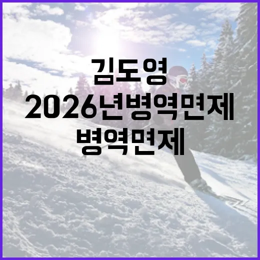 김도영이 운명의 2026년 병역면제를 받을 수 있는 방법 - 요약