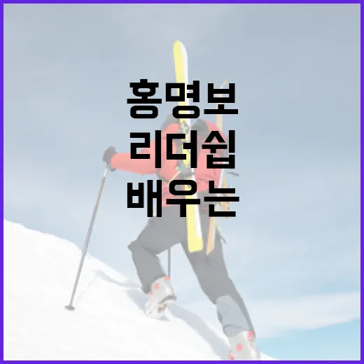 홍명보의 리더십을 배우는 방법 - 요약