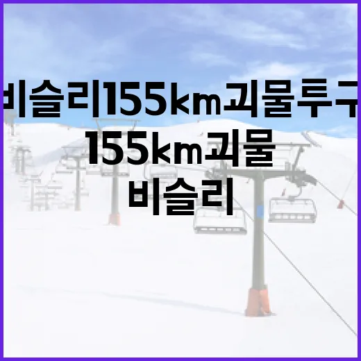 비슬리 155km 괴물 투구 화제, 이렇게 이해하세요! - 요약