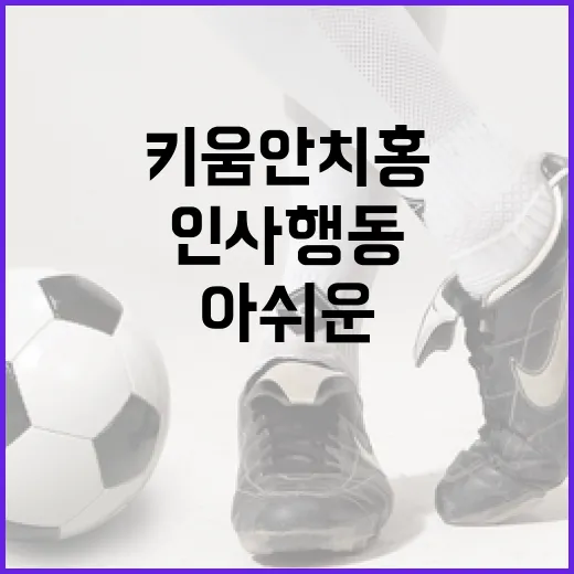 키움 안치홍의 인사 행동에서 배울 점과 아쉬운 점 - 요약