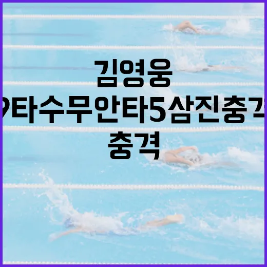 김영웅 선수의 9타수 무안타 5삼진 충격을 극복하는 방법 - 요약