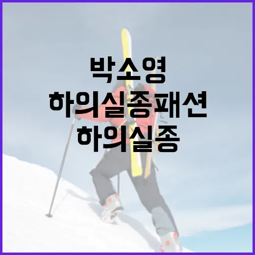 박소영의 하의실종 …