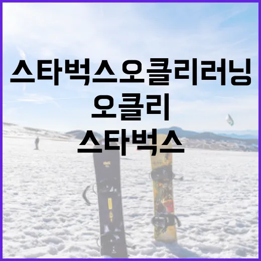 스타벅스 오클리 러닝을 활용하여 효과적으로 공부하는 방법 - 요약