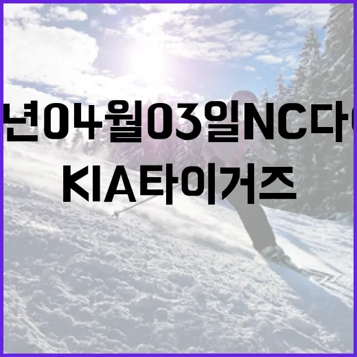 2026년 04월 03일 NC 다이노스 대 KIA 타이거즈 경기 분석 및 관전 포인트 - 요약