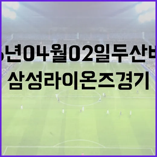2026년 04월 02일 두산 베어스 vs 삼성 라이온즈 경기 분석 및 하이라이트 - 요약
