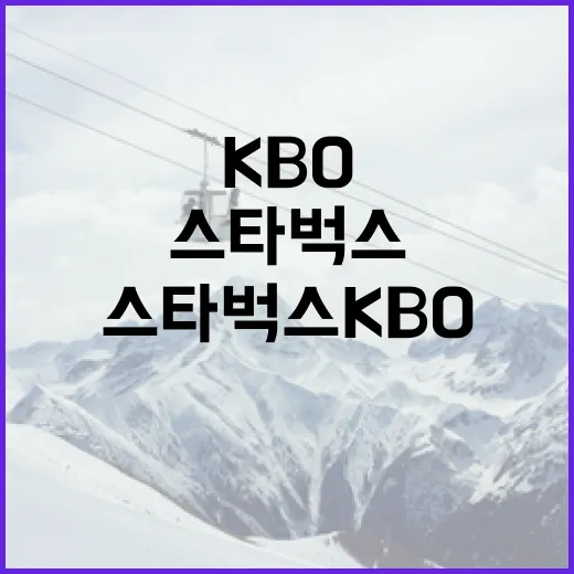 스타벅스 KBO 팬을 위한 즐기는 방법 - 요약
