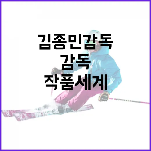 김종민 감독의 작품 세계를 이해하는 방법 - 요약