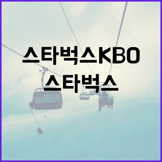 스타벅스 KBO 팬을 위한 커피 즐기는 방법 - 요약