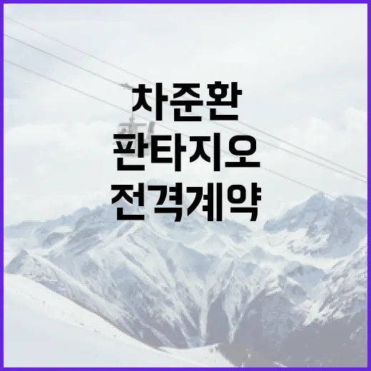 차준환의 새로운 시작: 판타지오와 전격 계약하는 방법 - 요약