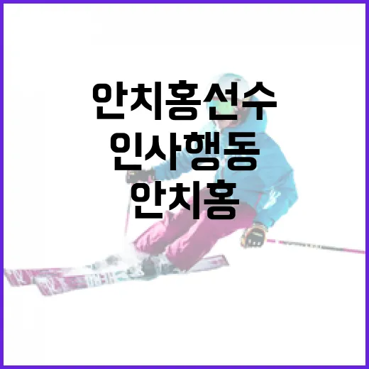 팬에게 서운하지 않게 안치홍 선수의 인사 행동 이해하기 - 요약