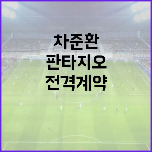 차준환이 판타지오와 전격 계약한 이유와 그 영향 - 요약