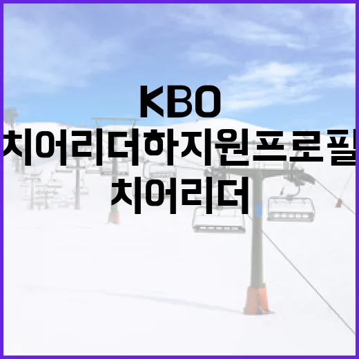 KBO 치어리더 하지원 프로필 알아보기 - 요약