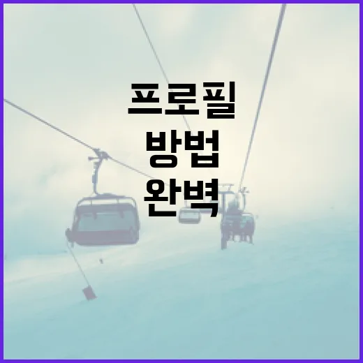 왕옌청 프로필을 완벽하게 이해하는 방법 - 요약