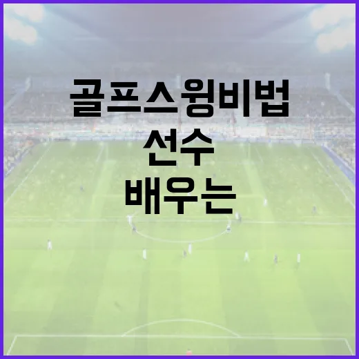 김서아 선수의 골프 스윙 비법 배우는 방법 - 요약