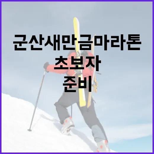 군산새만금마라톤 준비하는 방법: 초보자를 위한 가이드 - 요약