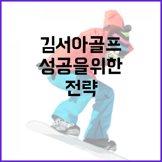 김서아 골프: 성공을 위한 팁과 전략 - 요약