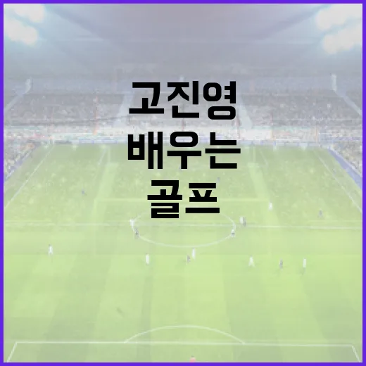 고진영의 골프 성공 비결을 배우는 방법 - 요약