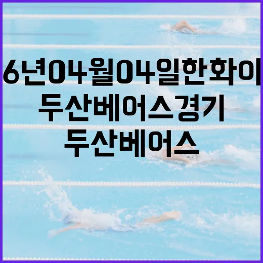 2026년 04월 04일 한화 이글스와 두산 베어스 경기 분석하는 방법 - 요약