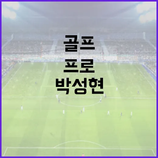 박성현 프로의 골프 스윙을 따라 하는 방법 - 요약