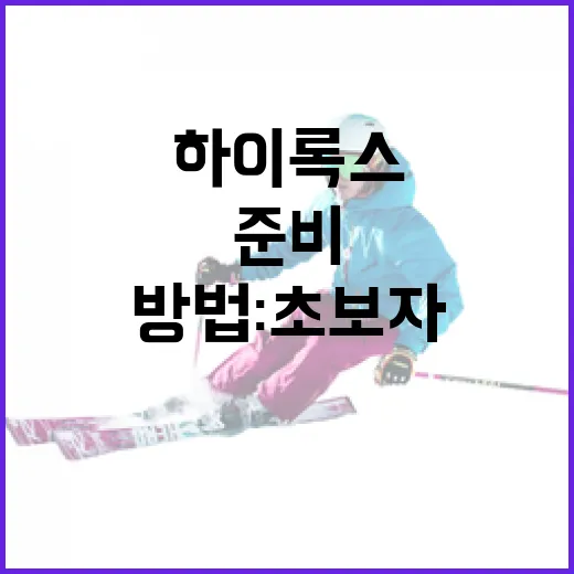 하이록스 대회 준비하는 방법: 초보자를 위한 가이드 - 요약