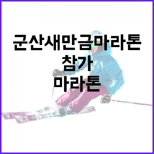 군산새만금마라톤에 참가하는 방법 - 요약