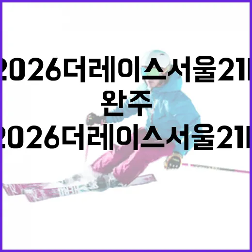 2026 더 레이스 서울 21K 성공적으로 완주하는 방법 - 요약