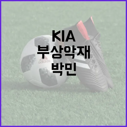 KIA 박민·김도영 부상 악재 극복하는 방법 - 요약
