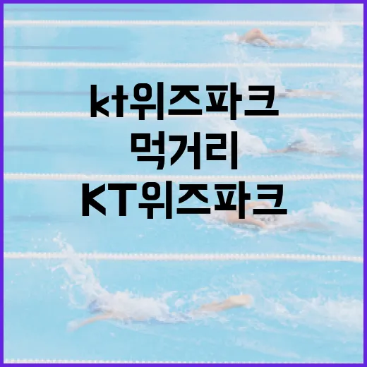 KT위즈파크에서 꼭 맛봐야 할 먹거리들 - 요약