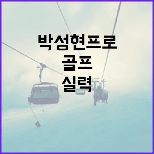 박성현 프로처럼 골프 실력을 향상시키는 방법 - 요약