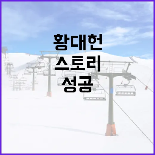 황대헌 선수의 훈련 비법과 성공 스토리를 배우는 방법 - 요약