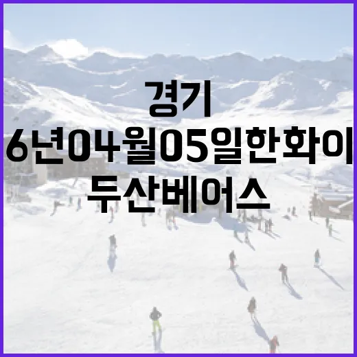 2026년 04월 05일 한화 이글스 vs 두산 베어스 경기 하이라이트와 분석 방법 - 요약