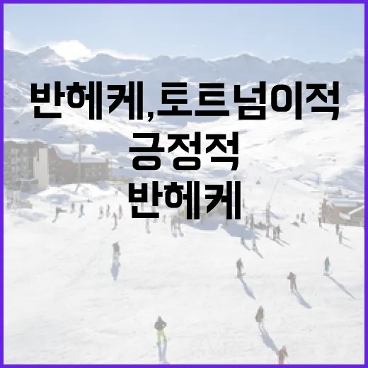 반 헤케, 토트넘 이적을 긍정적으로 만드는 방법 - 요약