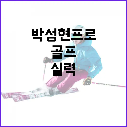 박성현 프로처럼 골…