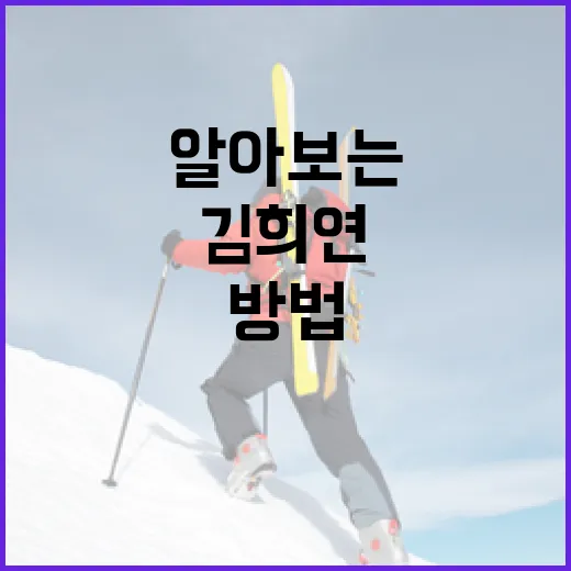 김희연 아나운서에 대해 알아보는 방법 - 요약