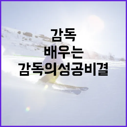 김종민 감독의 성공 비결을 배우는 방법 - 요약