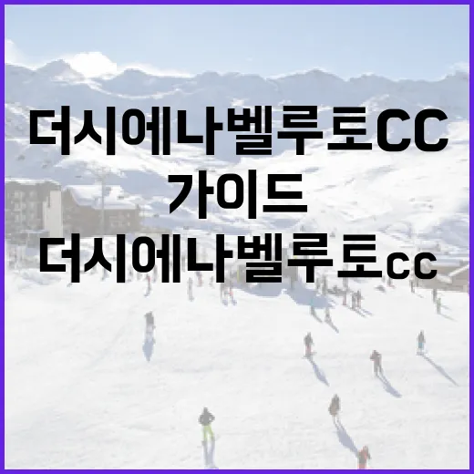 더 시에나 벨루토 CC를 방문하는 방법: 최상의 경험을 위한 가이드 - 요약