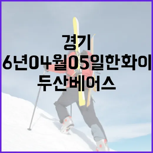 2026년 04월 05일 한화 이글스와 두산 베어스 경기 리뷰 - 요약