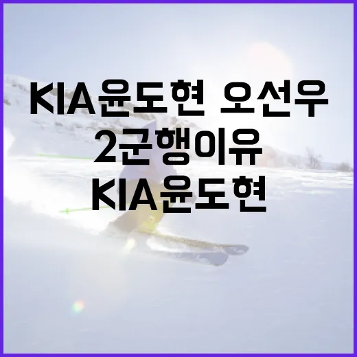 KIA 윤도현·오선…