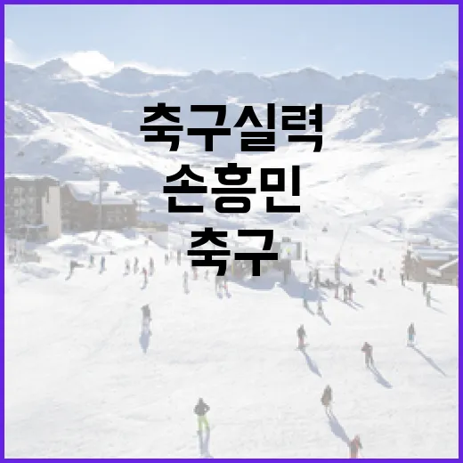 손흥민처럼 축구 실력을 키우는 방법 - 요약