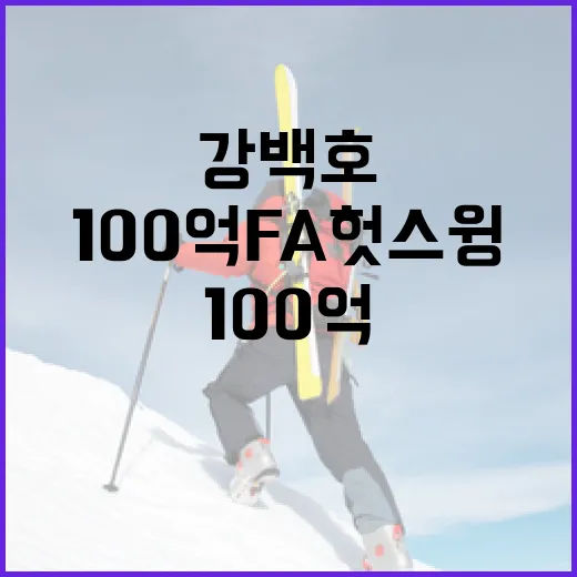 강백호의 100억 FA 헛스윙 사건, 그 이면을 파헤치는 방법 - 요약