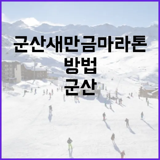 군산새만금마라톤 준비하는 방법 - 요약
