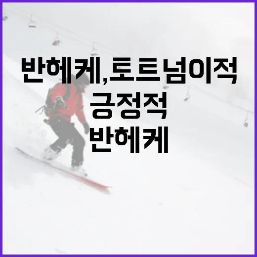 반 헤케, 토트넘 이적을 긍정적으로 바라보는 방법 - 요약