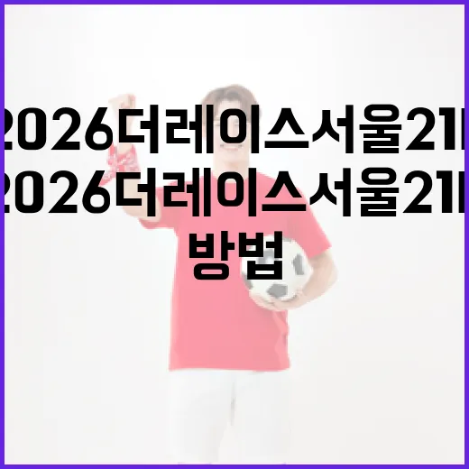 2026 더 레이스 서울 21K에 성공적으로 참여하는 방법 - 요약