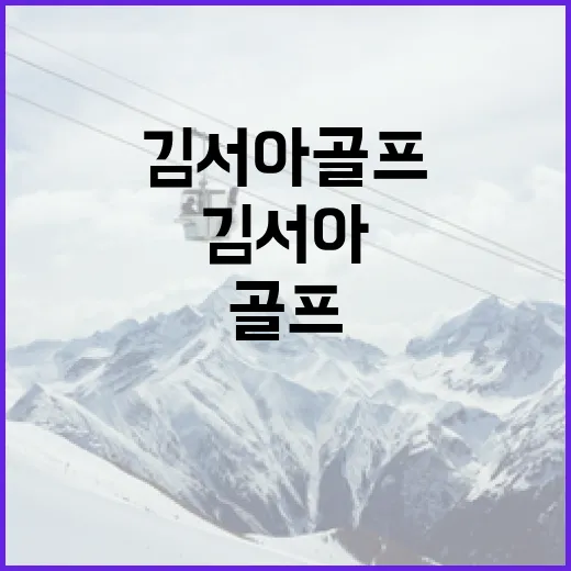 김서아 골프 실력을…