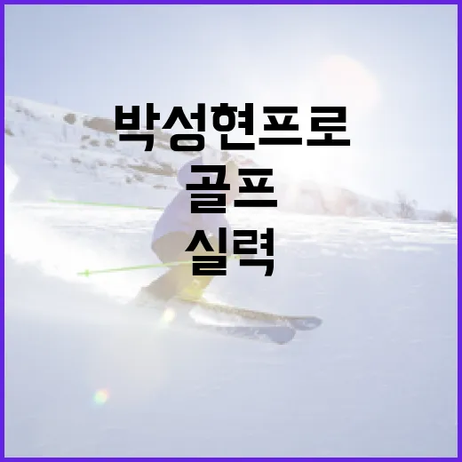 박성현 프로처럼 골프 실력을 향상시키는 방법 - 요약