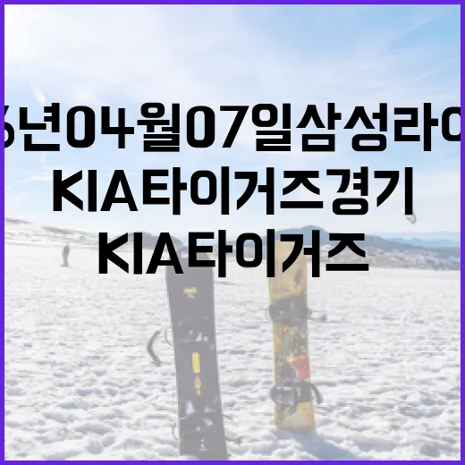 2026년 04월 07일 삼성 라이온즈와 KIA 타이거즈 경기 관전 포인트 - 요약