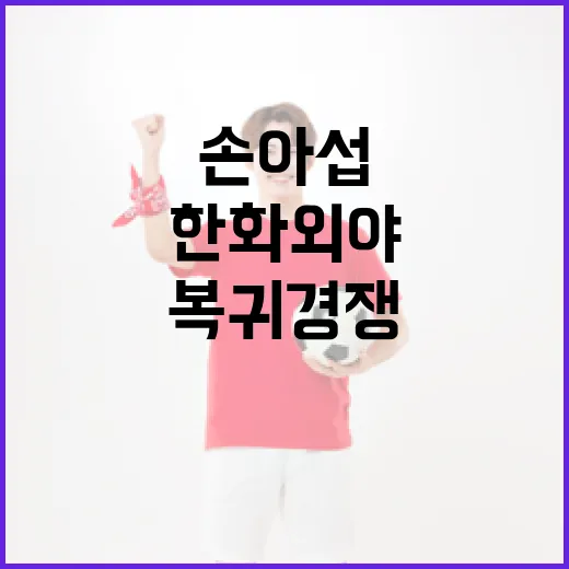 한화 외야에서 손아…