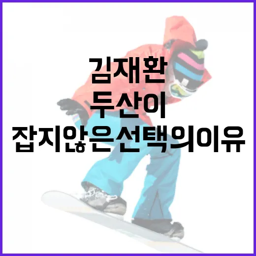 두산이 김재환을 잡지 않은 선택의 이유와 영향 분석 - 요약