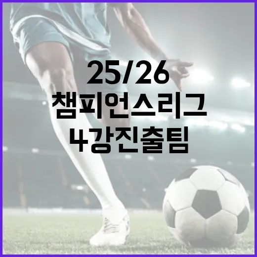 챔피언스리그 25/26 4강 진출팀을 예측하는 방법 - 요약